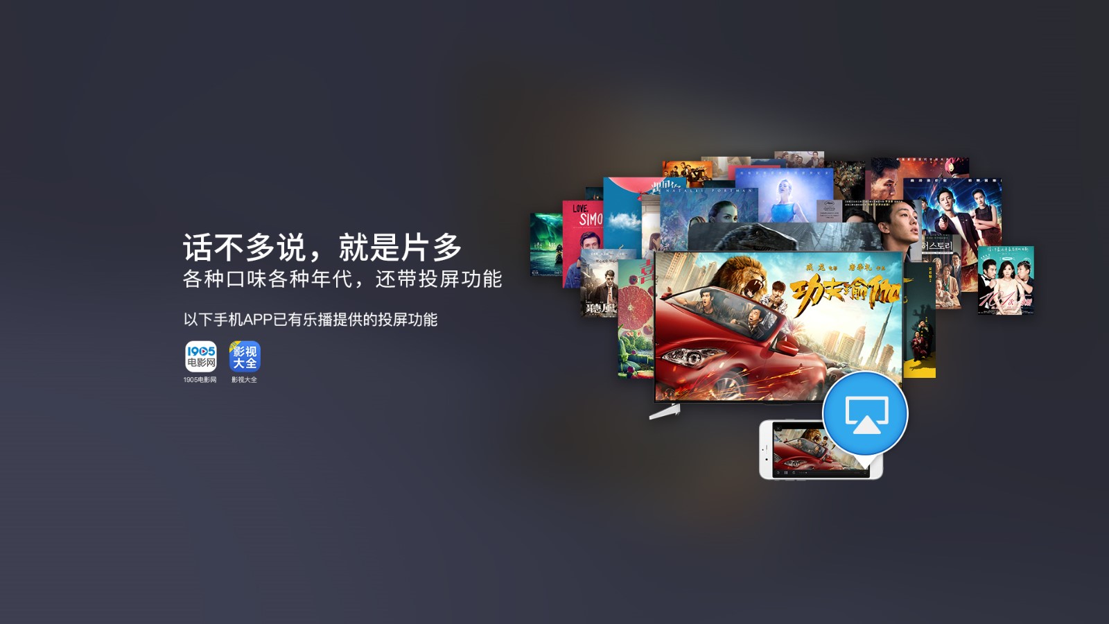 乐播投屏