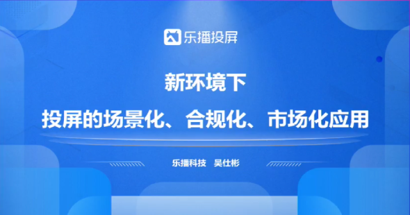 乐播投屏