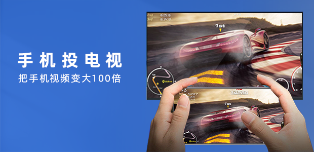 乐播投屏