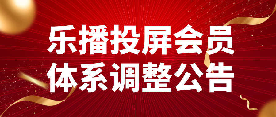 乐播投屏会员体系调整公告 乐播投屏